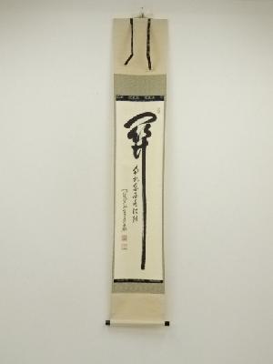 大徳寺　小堀卓巌筆　「関南北東西活路通」　肉筆紙本掛軸（保護箱）